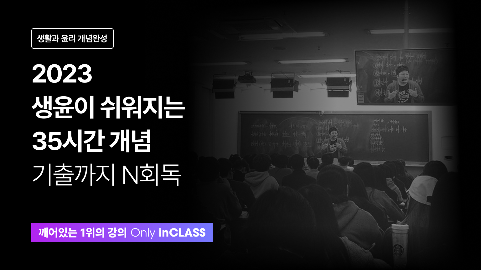 [생활과 윤리] 윤리가 쉬워지는 35시간 개념 (Full ver) - 기출까지 N회독-